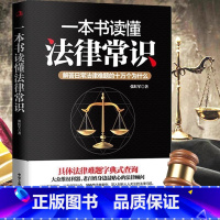 一本书读懂法律常识 [正版]一本书读懂法律常识解答日常法律难题的十万个为什么 人人都能看得懂的法律手册 张红军 著 家庭