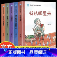 写给孩子的财商启蒙书全套5册 [正版]樊登写给孩子的财商启蒙书全套5册刘鹤 钱从哪里来5-6-12岁儿童财商启蒙绘本学会