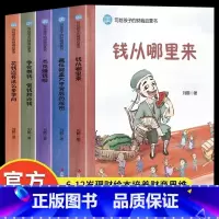写给孩子的财商启蒙书全套5册 [正版]樊登写给孩子的财商启蒙书全套5册刘鹤 钱从哪里来5-6-12岁儿童财商启蒙绘本学会