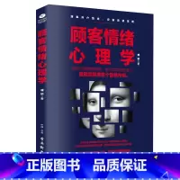 顾客情绪心理学 [正版]顾客情绪心理学人际交往书籍人际关系沟通技巧励志书籍说话读心术九型人格销售提升自我的营销销售技巧市
