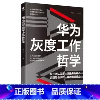 华为灰度工作哲学 [正版]华为灰度工作哲学巩小凡著透视任正非的管理智慧解锁华为增长法用灰度工作哲学引领数字时代变革构建高