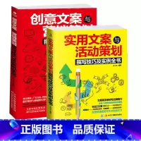 标准 [正版]竹石文化全2册广告文案策划 实用文案与活动策划+创意文案与营销策划撰写技巧及实例全书共2本学做吸金广告创意