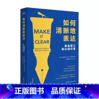 标准 [正版]光尘图书如何清晰地表达 帕特里克·亨利·温斯顿著 麻省理工表达通识课让你的表达更加清晰语言交流技巧人际沟通