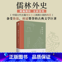 标准 [正版]儒林外史吴敬梓著古代讽刺小说备受赞誉的古典文学巨著中学生九年级下课外文学读物中国古典传统文学书籍