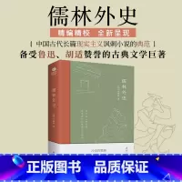 标准 [正版]儒林外史吴敬梓著古代讽刺小说备受赞誉的古典文学巨著中学生九年级下课外文学读物中国古典传统文学书籍