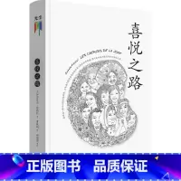 标准 [正版]光尘图书心灵四书之喜悦之路 伊莎贝尔·菲约扎 著 社会科学心理学书籍光尘图书