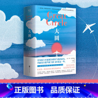 标准 [正版]光尘图书光尘图书 大圆 在家庭主妇被视为理所当然的时代,玛丽安只想驾驶飞机飞得再高一点 外国长篇小说光
