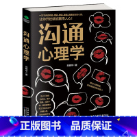 标准 [正版]沟通心理学刘艳华著说话之道演讲与口才的艺术别输在不会说话上问话搭话训练接话套话回话背后的心理书籍天津科学技