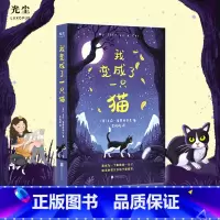 我变成了一只猫 [正版]光尘图书我变成了一只猫 9岁+ 卡莉·索罗西亚克著 一个小女孩和一只猫寻找家的冒险旅途 儿童文学