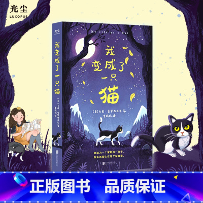 我变成了一只猫 [正版]光尘图书我变成了一只猫 9岁+ 卡莉·索罗西亚克著 一个小女孩和一只猫寻找家的冒险旅途 儿童文学