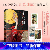 千只鹤 [正版]千只鹤川端康成著高慧勤译被誉为川端康成写作的生涯分水岭诺贝尔文学奖获奖作品附赠精美藏书票现代文学作品