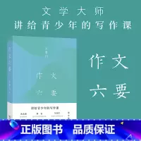 作文六要 [正版]光尘图书作文六要 讲给青少年的写作课 王鼎钧 著 商务印书馆 朱永新 王安忆 马爱农 窦桂梅 曹 联名