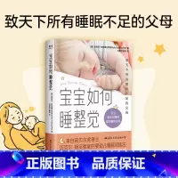 标准 [正版]光尘图书光尘图书 宝宝如何睡整觉 索菲亚·阿克塞尔罗德等 著 为宝宝量身定制睡眠解决方案 让你和宝宝能睡个