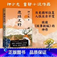 亲签版 鹿隐之野 [正版]亲签版 鹿隐之野 押沙龙著 短篇小说集 历史寓言集 读水浒作者致敬《故事新编》现当代文学散文随