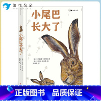 标准 [正版]浪花朵朵小尾巴长大了 童书 专为孩子创作的睡前故事 6岁以上独立阅读一年级桥梁书 经典儿童文学作品 亲近母