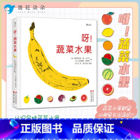 标准 [正版]浪花朵朵呀!蔬菜水果 精装绘本浪花朵朵童书 83种蔬菜水果的秧苗都长什么样子 6-12岁小学生儿童植物科普