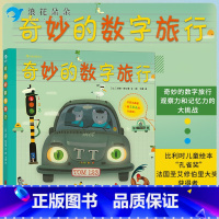 标准 [正版]浪花朵朵奇妙的数字旅行 浪花朵朵童书 比利时儿童绘本孔雀奖获获奖作品 3-6岁幼儿少儿观察力记忆力认识培养
