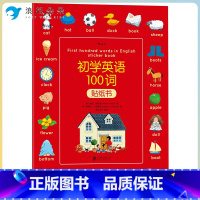标准 [正版]浪花朵朵 初学英语100词贴纸书 基础学习儿童英语单词3-6岁绘本