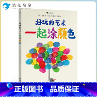 第一册 [正版]浪花朵朵 好玩的艺术:一起涂颜色 艺术启蒙互动游戏书 马里恩·杜查斯著 涂涂画画创意游戏书籍