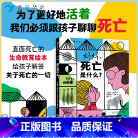 妈妈死亡是什么? [正版]浪花朵朵 妈妈死亡是什么 3-6岁 生命教育探索世界 图画故事 儿童绘本 二十件重要之事 亲情