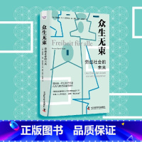 众生无束 [正版]众生无束 劳动社会的未来 普莱希特新作 数字化革命人工智能对传统就业社会的影响 写给所有对未来感到迷惘