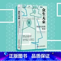 众生无束 [正版]众生无束 劳动社会的未来 普莱希特新作 数字化革命人工智能对传统就业社会的影响 写给所有对未来感到迷惘