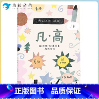 第一册 [正版]浪花朵朵我和大师一起画:凡·高 大师画给孩子们12堂艺术实践课学习素描上色和拼贴学习如何像大师一样创造艺