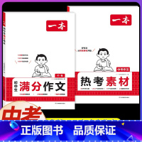 [语文]满分作文+热考素材(2本) 小学通用 [正版]2025初中语文英语满分作文热考素材初中作文分类高分范文精选初一初