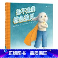 抢不走的橙色披风(遭遇校园霸凌怎么办) [正版]浪花朵朵入园准备书单 0-3-6岁低幼儿童幼儿园入学指南绘本 幼儿园第一