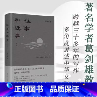 往事和近事(增订本) [正版] 往事和近事(增订本)葛剑雄 著 跨月三十多年的写作 多角度讲述中华文明 湖南人民出版社9