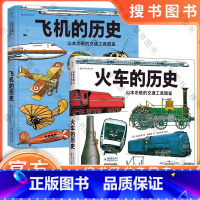 山本忠敬的交通工具图鉴 [正版]浪花朵朵山本忠敬的交通工具图鉴系列2册飞机的历史+火车的历史 童书 儿童科普书籍绘本8-