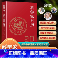 2025科学家日历 [正版]团购优惠科学家日历2025年新款日历记事本书籍精选365位科学家照片将科学的魅力传递给大众传