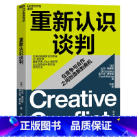 标准 [正版]湛庐重新认识谈判 世界知名商务谈判专/家30年经验 凝练企业在商战中使用的谈判方法 在竞争与合作之间创/造