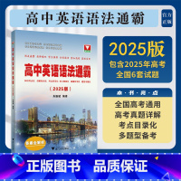 信息技术 小学通用 [正版]高中英语语法通霸(2025版)/浙大优学/朱振斌编著/浙江大学出版社