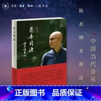 标准 [正版]悲喜同源:陈其钢自述 一位享誉国际的作曲家在特殊年代的成长之路 一段中西文化交流碰撞的求学历程