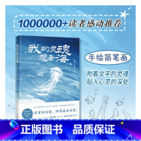 标准 [正版]我的灵魂想看海 (在每个抛下焦虑的瞬间,你的人生都在变得美好而辽阔,1000000+读者感动 超人气博主