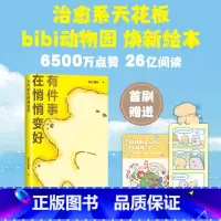 第八册 [正版]新书 首刷赠贴纸+pvc书签有件事在悄悄变好 bibi动物园系列 治愈系绘本 暖心漫画书籍 解压休闲读物