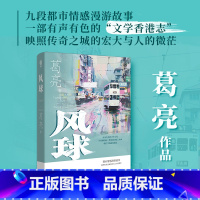 标准 [正版]风球 葛亮短篇小说集 收录《浣熊》《猴子》《杀鱼》《德律风》等经典作品 花城出版社书籍