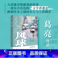 标准 [正版]风球 葛亮短篇小说集 收录《浣熊》《猴子》《杀鱼》《德律风》等经典作品 花城出版社书籍