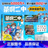 第八册 [正版]茶啊二中 凝羽动画 2024全新故事 8090的青春回忆 校园漫画实体书爆笑漫画书籍国漫动漫 图书