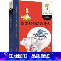 奇奇怪怪的为什么 [正版]奇奇怪怪的为什么 幽默小品文集儿童文学精选小学生一二三年级课外阅读书籍6-8-10岁童话故事书
