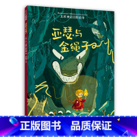 北欧神话冒险故事:亚瑟与金绳子 [正版]亚瑟与金绳子 精美彩绘 北欧神话故事 课外阅读书 国外经典儿童文学 冒险励志故事