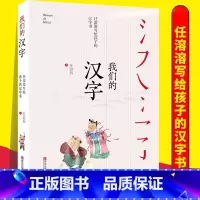 [正版] 我们的汉字 任溶溶写给孩子的汉字书 中国传统文化汉字文化幼儿启蒙书籍7-14岁亲子阅读儿童文学图书有故事的汉