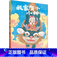 我家有个小神仙 [正版]九神鹿绘本馆我家有个小神仙3-4-5-6-8周岁幼儿园早教启蒙绘本图画故事书籍亲子共读睡前儿童读
