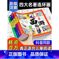 四大名著漫画 [正版]四大名著连环画全套4册 彩绘注音版西游记三国演义水浒传红楼梦儿童版漫画书绘本阅读
