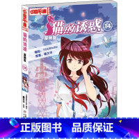 [正版]猫的诱惑 14 漫画版