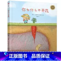 你为什么不开花 [正版]你为什么不开花(精)/童书世界精选绘本 精装硬壳 3-4-5-6周岁幼儿园宝宝早教启蒙绘本图画故