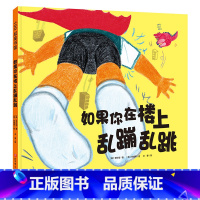 如果你在楼上乱蹦乱跳 [正版]如果你在楼上乱蹦乱跳 精装硬壳 3-4-5-6周岁幼儿园早教启蒙绘本图画故事书籍亲子共读好