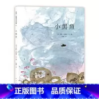 李欧李奥尼作品全集全套17册 [正版]小黑鱼