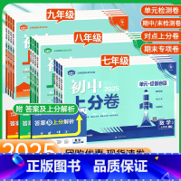 八年级☑全套8本[人教版]语数英物政史地生(默认英语无单选) 八年级下 [正版]2025初中上分卷必刷题七年级上册试卷测
